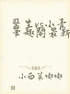 医生vs小青梅笔趣阁最新章节