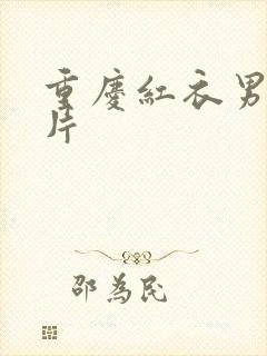 重庆红衣男孩图片