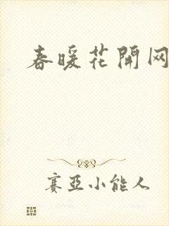 春暖花开网