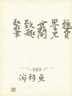 紧致世界魏承泽笔趣阁免费阅读