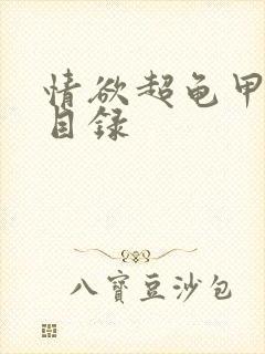 情欲超龟甲超市目录