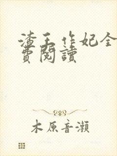 渣王作妃全文免费阅读