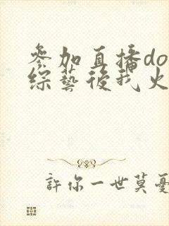 参加直播doi综艺后我火了