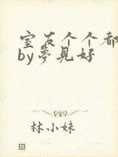 室友个个都是狼by梦见好