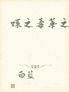 蝶之毒华之锁