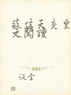 苏信天炎皇主全文阅读