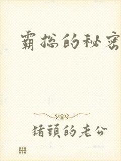 霸总的秘密教学