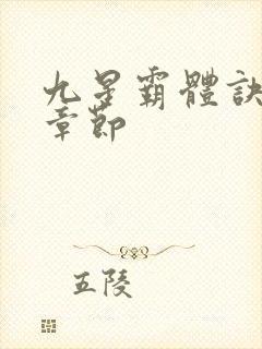 九星霸体诀最近章节