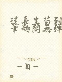 从长生苟到飞升笔趣阁无弹窗