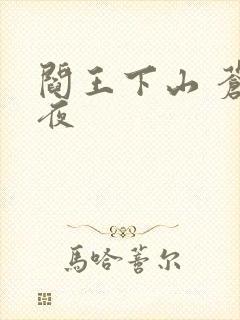 阎王下山 苍月夜