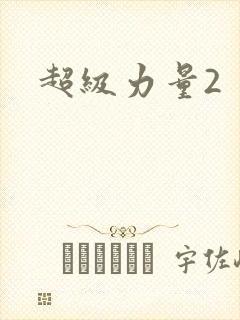 超级力量2