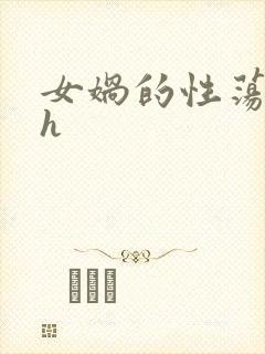 女娲的性荡生活h