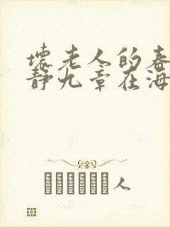 坏老人的春天敏静九章在海里敏静