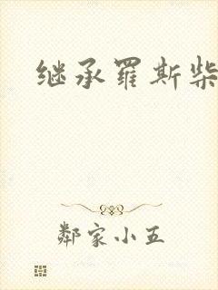 继承罗斯柴尔德