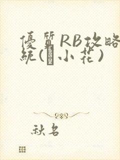 优质RB攻略系统(寀小花)