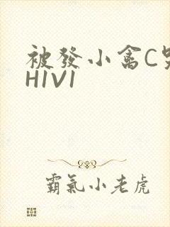 被发小禽C哭尿H1V1