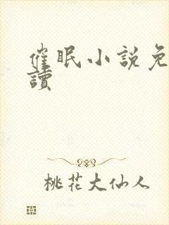 催眠小说免费阅读