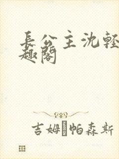 长公主沈轻舟笔趣阁