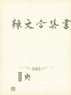 辣文合集书包网