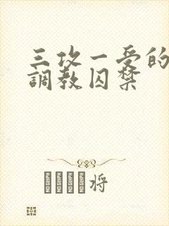 三攻一受的3p调教囚禁