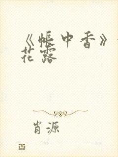 《帐中香》金银花露