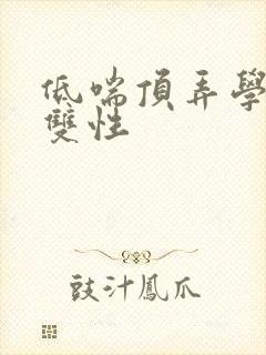 低喘顶弄学长H双性