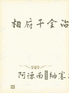 相府千金治病记