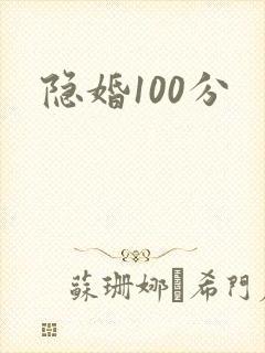 隐婚100分