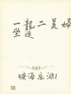 一龙二美妇观音坐莲