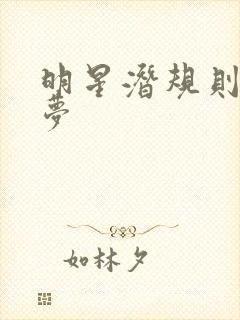 明星潜规则之皇梦