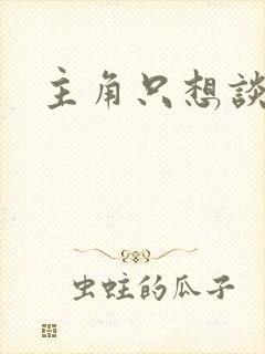 主角只想谈恋爱