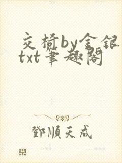 交椅by金银花txt笔趣阁