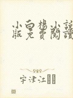 小白杨小说完整版免费阅读