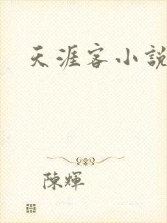 天涯客小说