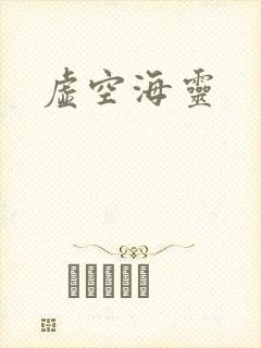 虚空海灵封面