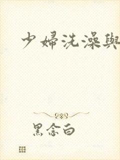 少妇洗澡与子伦
