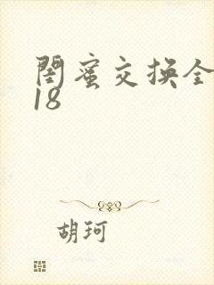 闺蜜交换全系列18