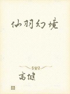 仙羽幻境