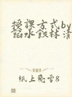 授课方式by肉馅水饺林清