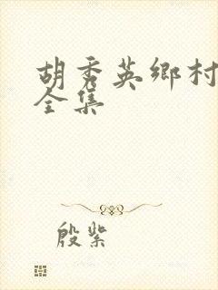 胡秀英乡村小说全集