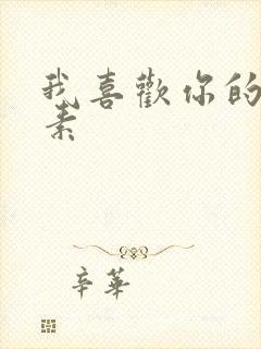 《我喜欢你的信息素》小说封面