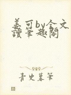 姜可by全文阅读笔趣阁