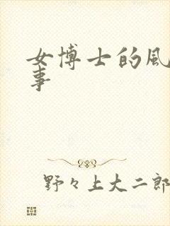 女博士的风流韵事