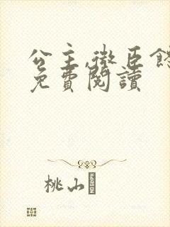 公主,微臣馋了免费阅读