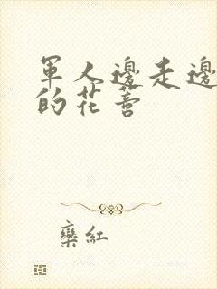 军人边走边吮她的花蒂