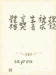 体育生被捏蛋掏裆哭着求饶