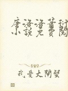 唐洛洛萧衍算命小说免费阅读