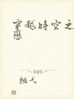 穿越时空之生死恋