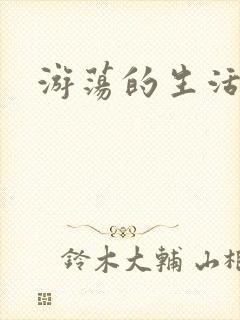 游荡的生活日记