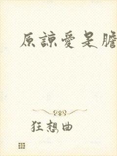 原谅爱是胆小鬼